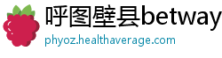 呼图壁县betway手机投注